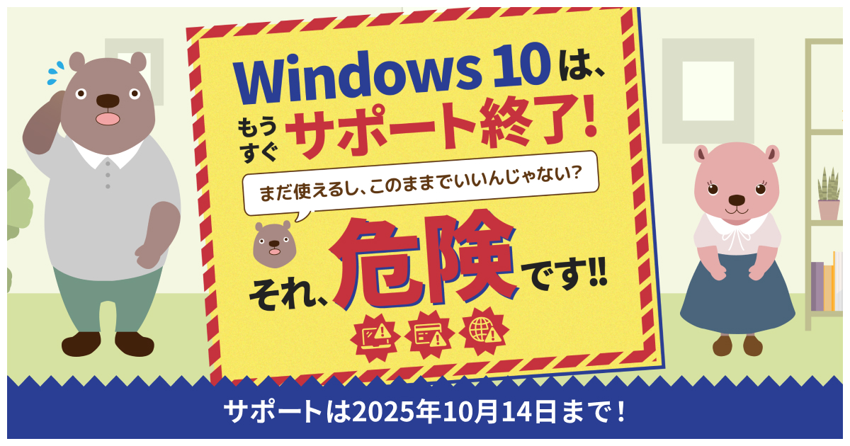 Windows 10のサポートは終了しました。すぐに最新のFMVへ買い替えよう！