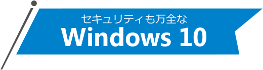 セキュリティも万全なWindows 10