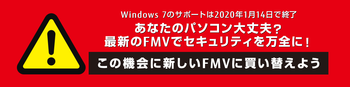 Windows 7のサポートは2020年1月14日で終了 あなたのパソコン大丈夫?最新のFMVでセキュリティを万全に!この機会に新しいFMVに買い替えよう