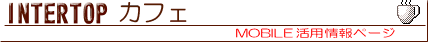 INTERTOP �J�t�F