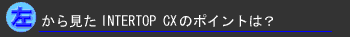 �����猩��INTERTOP CX��Point