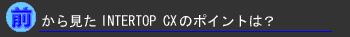 �O���猩��INTERTOP CX��Point