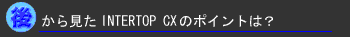 �ォ�猩��INTERTOP CX��Point