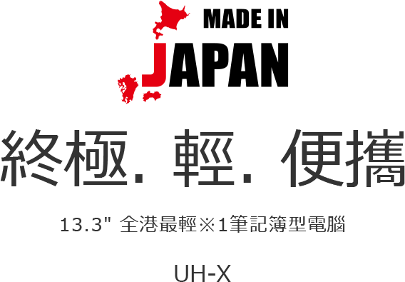 終極. 輕. 便攜 13.3 全港最輕※1筆記簿型電腦