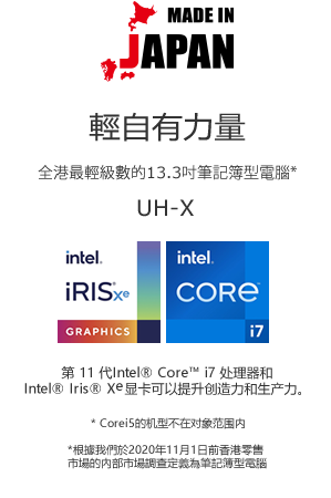 輕自有力量 全港最輕級數的13.3吋筆記簿型電腦* *根據我們於2020年11月1日前香港零售市場的內部市場調查定義為筆記簿型電腦