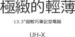 終極的便攜 13.3 超軽量筆記簿型電腦