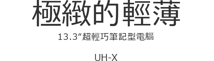 終極的便攜 13.3 全港最輕※1筆記簿型電腦