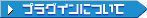 �v���O�C���ɂ���