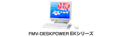 今までに発表した主な製品 FMV-DESKPOWER EKシリーズ - AzbyClub 