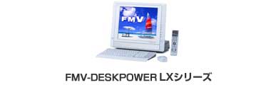 今までに発表した主な製品 FMV-DESKPOWER LXシリーズ - AzbyClub
