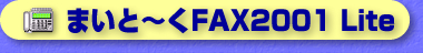 ܂Ɓ`FAX2001 Lite