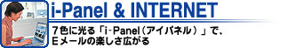 i-panel & INTERNET