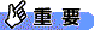 重要