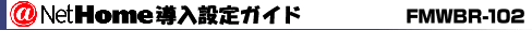@NetHome導入設定ガイド