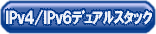 IPv4/IPv6�f���A���X�^�b�N