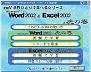Word 2002��Excel 2002�̌Ղ̊�