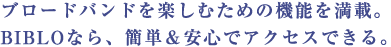 u[hohyނ߂̋@\𖞍ځBBIBLOȂAȒPSŃANZXłB