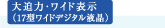大迫力・ワイド表示(17型ワイドデジタル液晶)