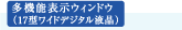 大迫力・ワイド表示(17型ワイドデジタル液晶)
