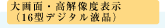 大画面・高解像度表示 (16型デジタル液晶、17型フルフラットCRT)