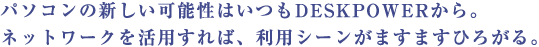 p\R̐V\͂DESKPOWERBlbg[Np΁ApV[܂܂Ђ낪B