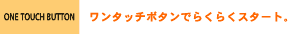 ONE TOUCH BUTTON@^b`{^ł炭炭X^[gB