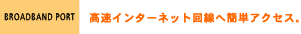 BROADBAND PORT@C^[lbg֊ȒPANZXB