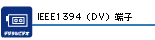 IEEE1394(DV)[q