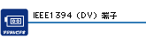 IEEE1394(DV)[q