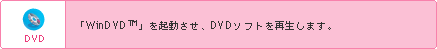 DVD@uWinDVDvNADVD\tgĐ܂B