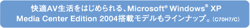 KAV͂߂AMicrosoft Windows XP@Media Center Edition 2004ڃfCibvBiC70H7/Cj 