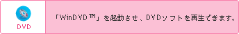 DVD@uWinDVDvNADVD\tgĐł܂B