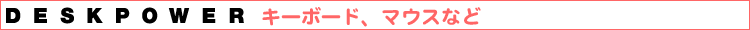 DESKPOWERL[{[hA}EXȂǁB