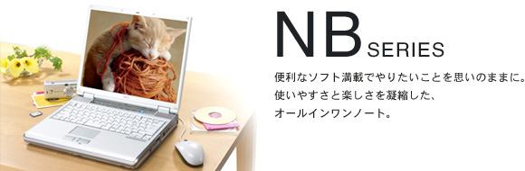 今まで発表した主な製品(FMV-BIBLO NBシリーズ) - AzbyClub サポート 