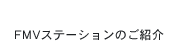 FMVXe[V̂Љ