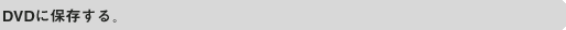 DVDɕۑ
