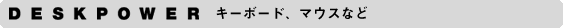 DESKPOWERL[{[hA}EXȂ