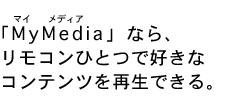 uMyMediai}CfBAjvȂA RЂƂōDȃRecĐłB