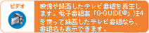 rfI@f^悵erԑgĐ܂Bdqԑg\uG-GUIDE(R)v4gĘ^悵erԑgȂAԑg\ł܂B