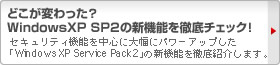 ǂςHWindowsXP SP2̐V@\O`FbNI