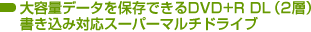 ��e�ʃf�[�^��ۑ��ł���DVD+R DL(2�w)�������ݑΉ��X�[�p�[�}���`�h���C�u