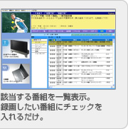 �Y������ԑg���ꗗ�\���B�^�悵�����ԑg�Ƀ`�F�b�N�����邾���B