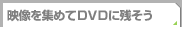 fW߂DVDɎc