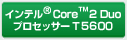 インテル Core 2 Duo
プロセッサー T5600