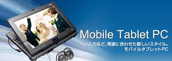 Mobile Tablet PC ペン入力など、用途に合わせた新しいスタイル。モバイルタブレットPC