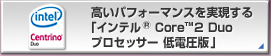 ptH[}XuCe® Core™2 Duo vZbT[dŁv