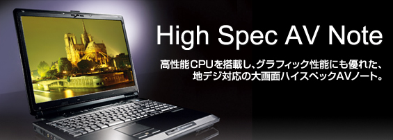 High Spec AV Note 高性能CPUを搭載し、グラフィック性能にも優れた、地デジ対応の大画面ハイスペックAVノート。