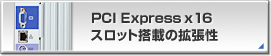 PCI  Express × 16 スロット搭載の拡張性