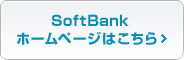 SoftBankホームページはこちら