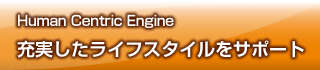 【Human Centric Engine】 充実したライフスタイルをサポート